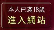 本人已滿18歲，離開閃亮天使影音聊天室